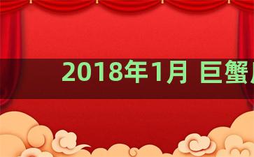 2018年1月 巨蟹座